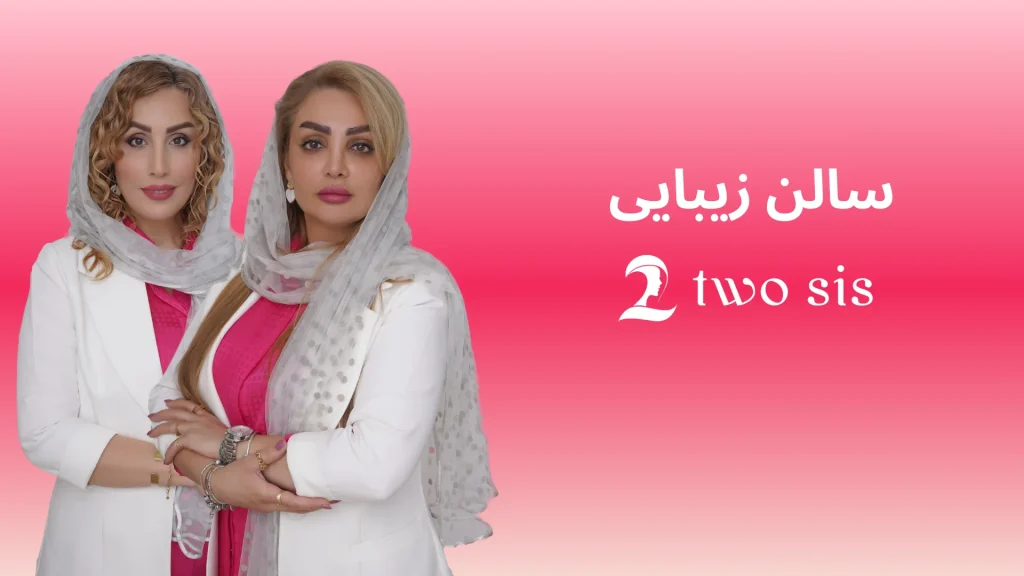 بهترین سالن زیبایی رشت معلم دو خواهر