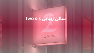 کراتین مو در رشت
