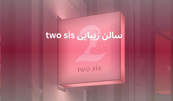سالن زیبایی رشت معلم