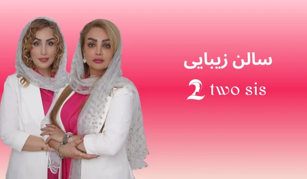 بهترین سالن زیبایی رشت معلم دو خواهر