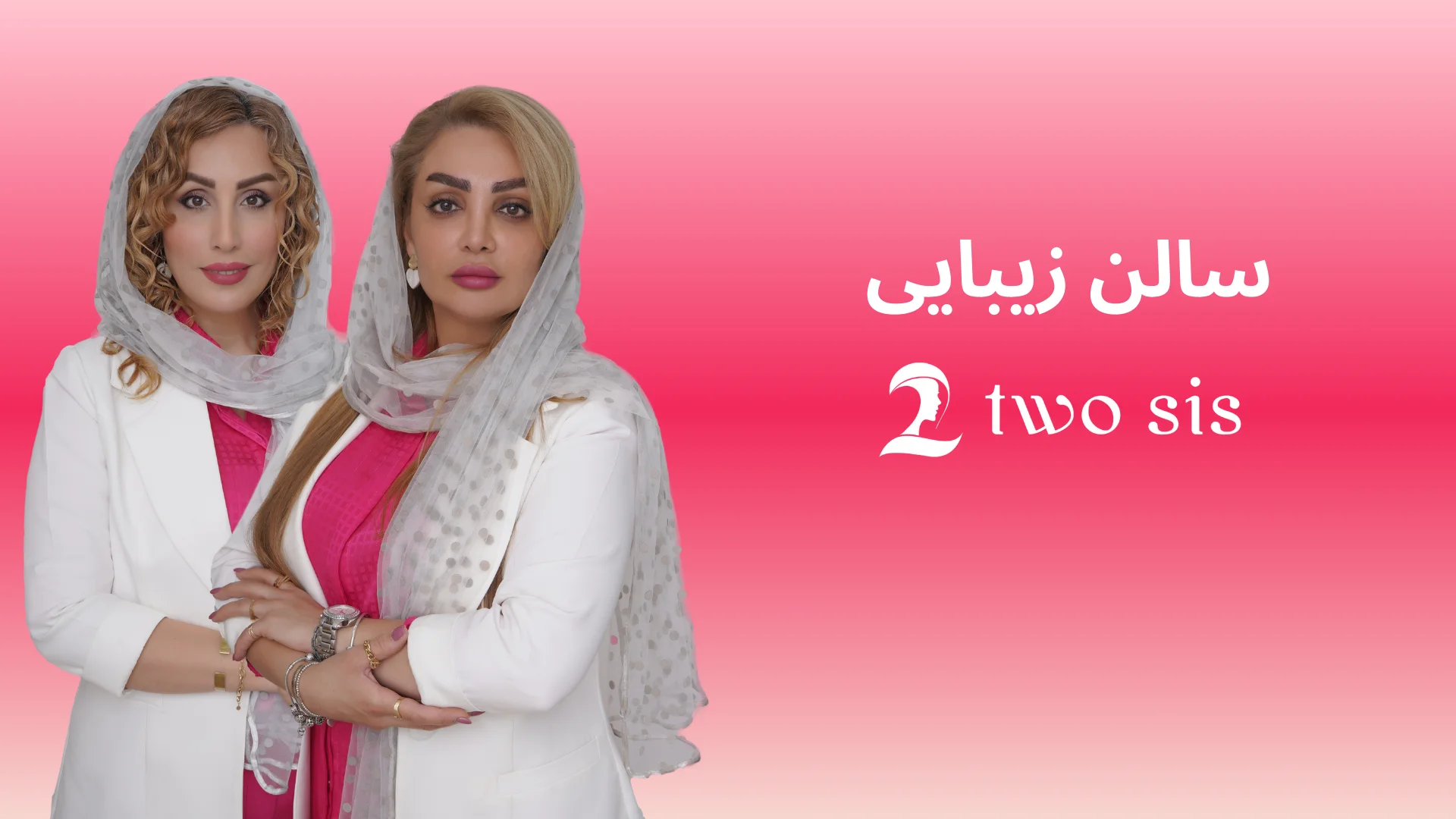 بهترین سالن زیبایی رشت معلم دو خواهر